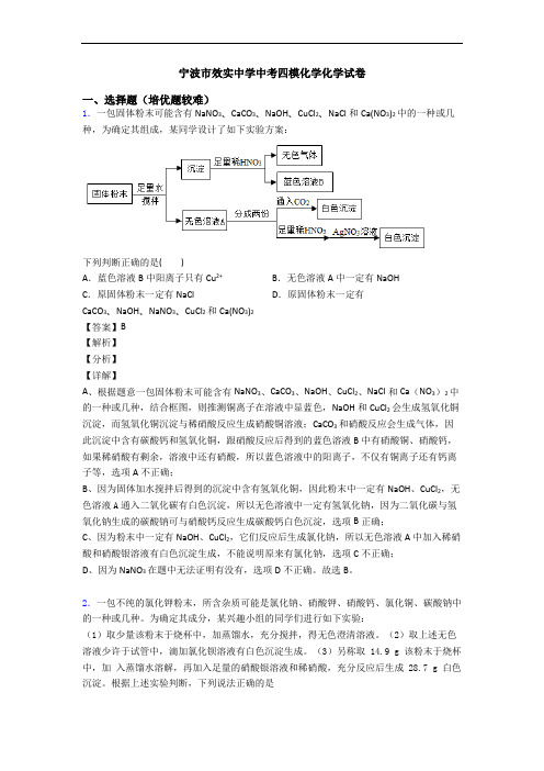 宁波市效实中学中考四模化学化学试卷