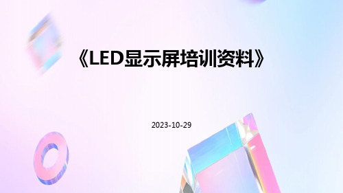 LED显示屏培训资料