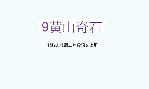 部编人教版二年级语文上册《黄山奇石》教学课件PPT优秀公开课