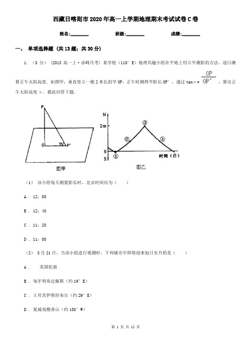 西藏日喀则市2020年高一上学期地理期末考试试卷C卷