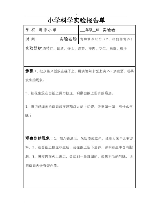 小学科学实验报告单