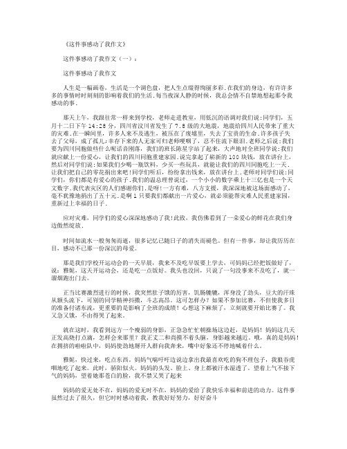 这件事感动了我作文10篇