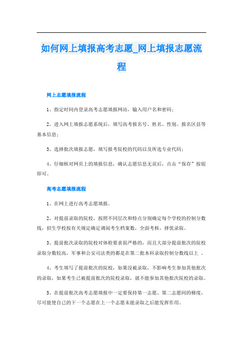 如何网上填报高考志愿网上填报志愿流程