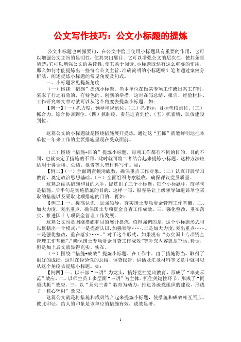 公文写作技巧：公文小标题的提炼