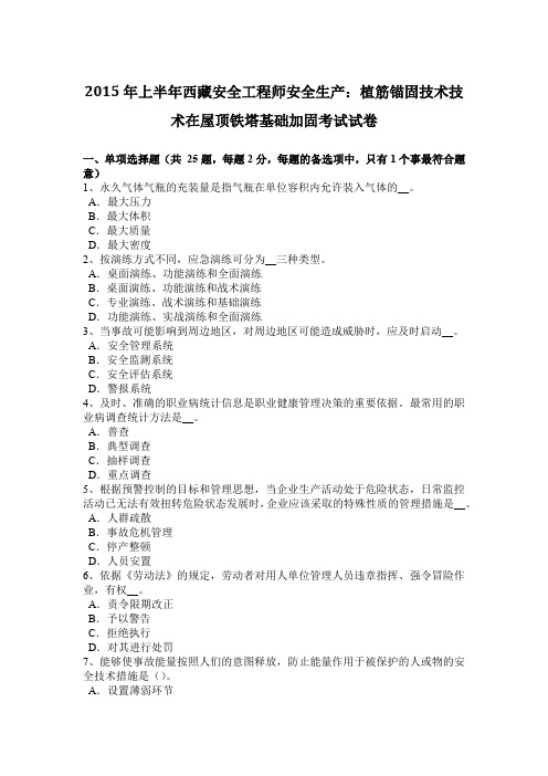 2015年上半年西藏安全工程师安全生产:植筋锚固技术技术在屋顶铁塔基础加固考试试卷