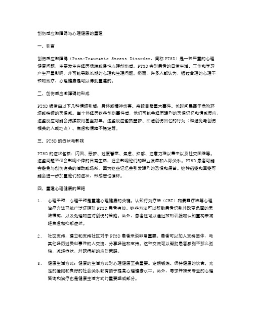 创伤后应激障碍与心理健康的重建