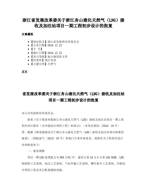 浙江省发展改革委关于浙江舟山液化天然气（LNG）接收及加注站项目一期工程初步设计的批复