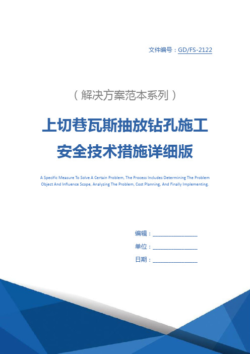 上切巷瓦斯抽放钻孔施工安全技术措施详细版