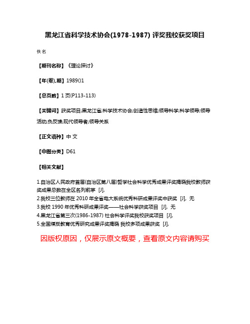 黑龙江省科学技术协会(1978-1987) 评奖我校获奖项目