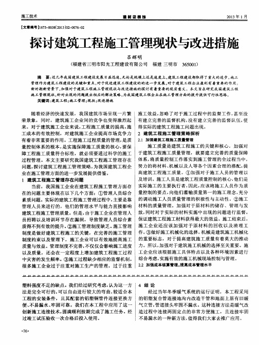 探讨建筑工程施工管理现状与改进措施