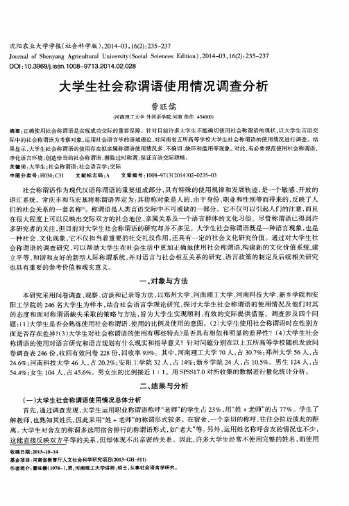 大学生社会称谓语使用情况调查分析