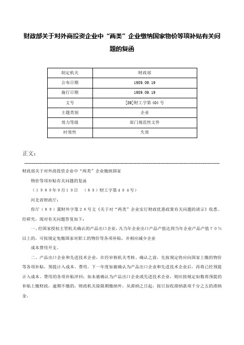 财政部关于对外商投资企业中“两类”企业缴纳国家物价等项补贴有关问题的复函-[89]财工字第404号