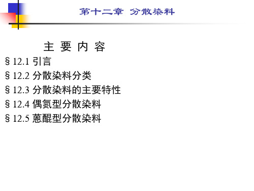 分散染料  ppt课件