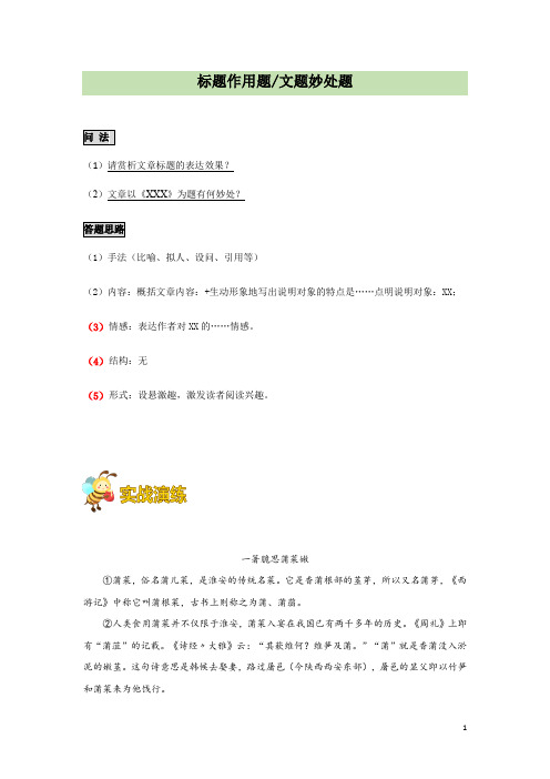 说明文专题阅读：07 标题作用题 考点梳理+专项练习——2020—2021学年八年级下册语文部编版