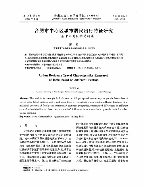 合肥市中心区城市居民出行特征研究——基于不同区位的研究