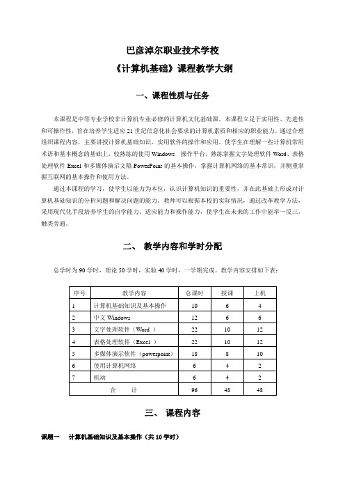 计算机基础教学大纲