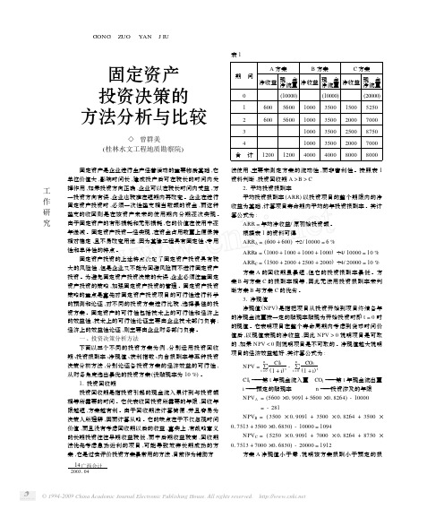 固定资产投资决策的方法分析与比较