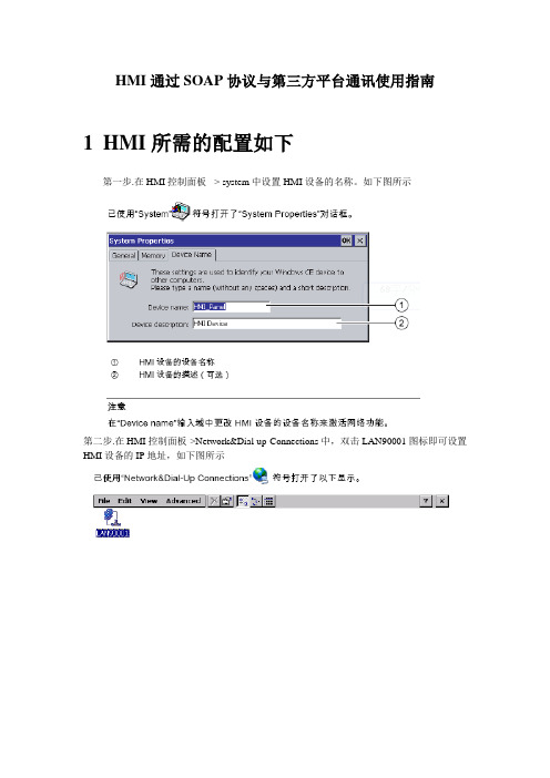 HMI通过SOAP协议通讯使用指南2