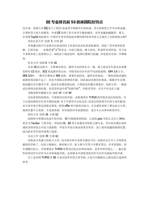 EE专业排名前50的美国院校特点