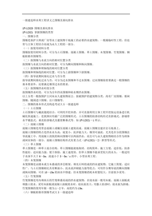 一级建造师水利工程讲义之围堰及基坑排水