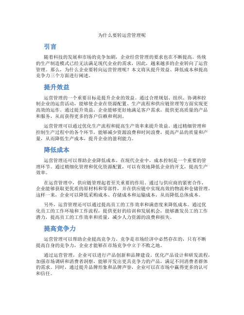 为什么要转运营管理呢