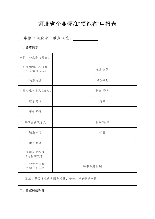 企业标准“领跑者”申报表