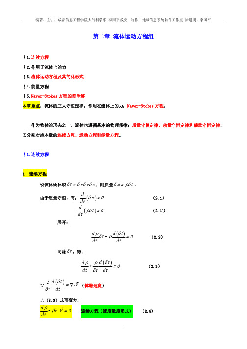 第2章 流体运动方程组