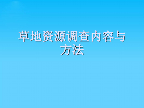 草地资源调查内容与方法