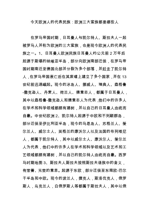 今天欧洲人的代表民族:欧洲三大蛮族都是哪些人