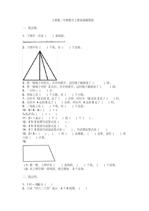 人教版二年级数学上册必考易错题集锦(附答案)