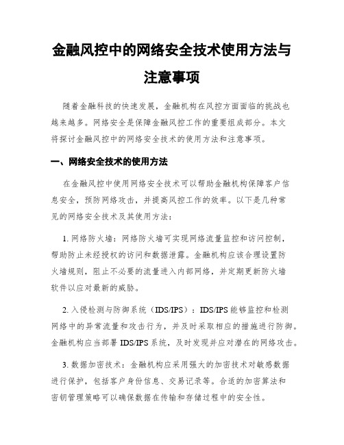 金融风控中的网络安全技术使用方法与注意事项