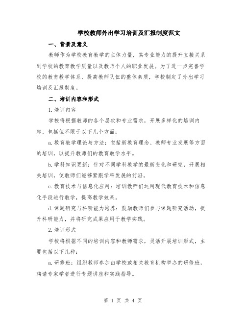 学校教师外出学习培训及汇报制度范文