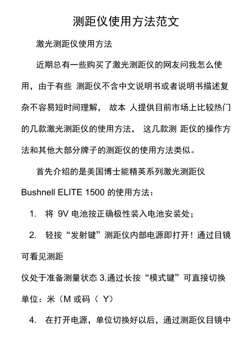 测距仪使用方法范文