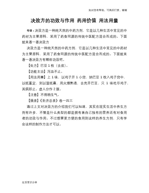 决效方的功效与作用 药用价值 用法用量