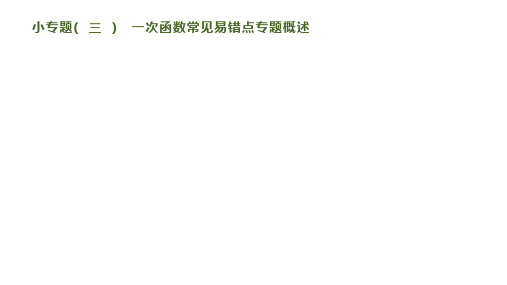 新泸教版数学八年级上册课件：小专题(三) 一次函数常见易错点专题概述