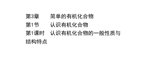 高一下学期化学鲁科版必修第二册课件：认识有机化合物的一般性质与结构特点