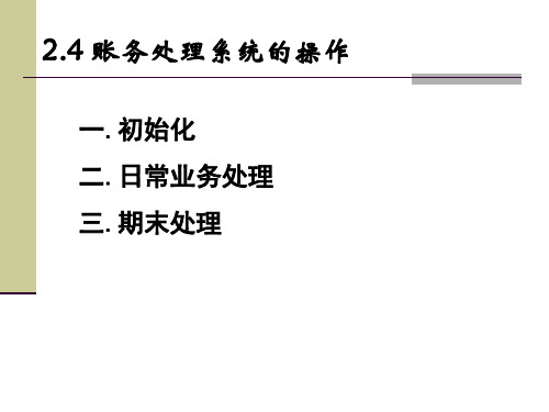 2-4总账会计信息化系统