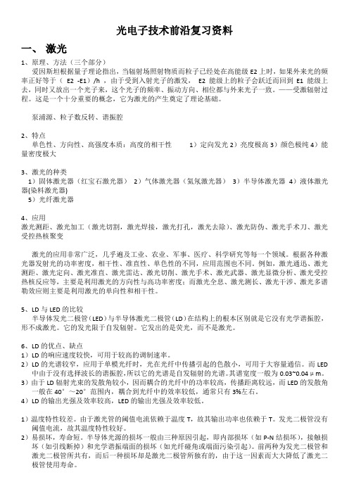 光电子技术前沿复习总结