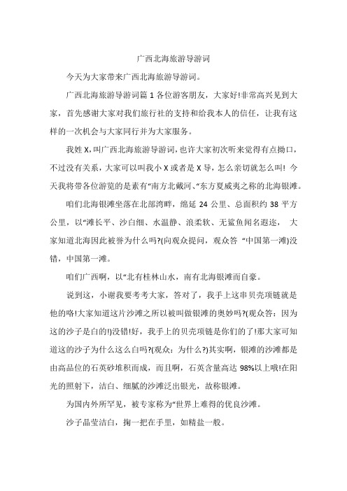 广西北海旅游导游词