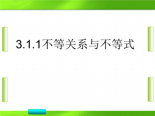 人教版高一数学()1不等关系与不等式(共19张PPT)教育课件