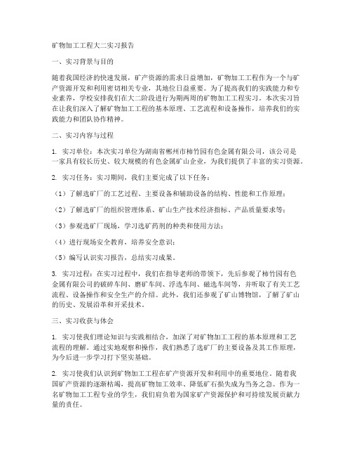 矿物加工工程大二实习报告