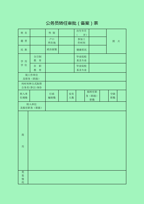 公务员转任审批(备案)表