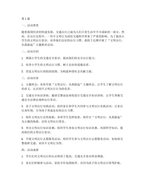 小学文明出行活动总结(3篇)