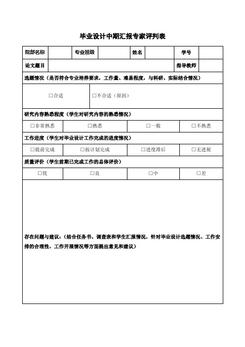 毕业设计中期汇报专家评判表