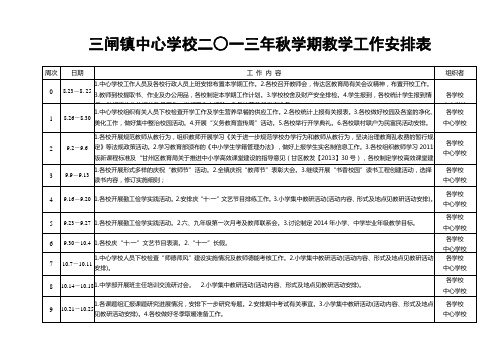 三闸镇中心学校工作安排表(13秋)