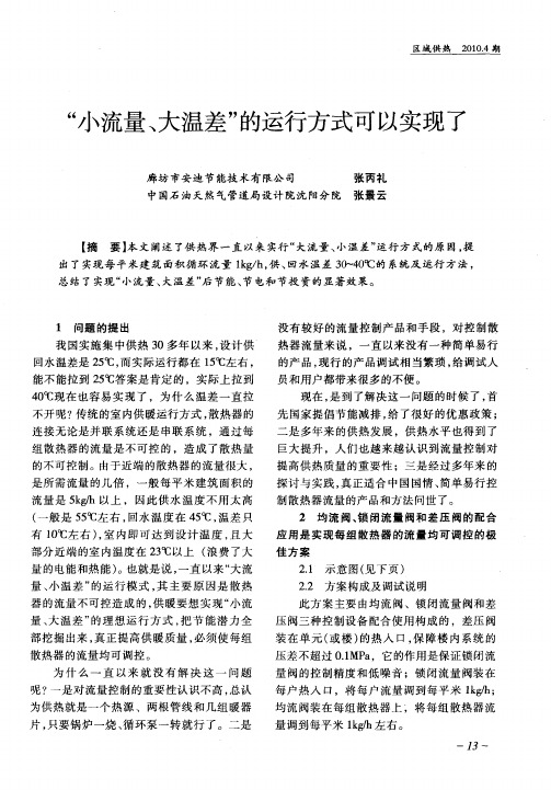 “小流量、大温差”的运行方式可以实现了