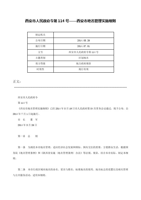 西安市人民政府令第114号——西安市地名管理实施细则-西安市人民政府令第114号