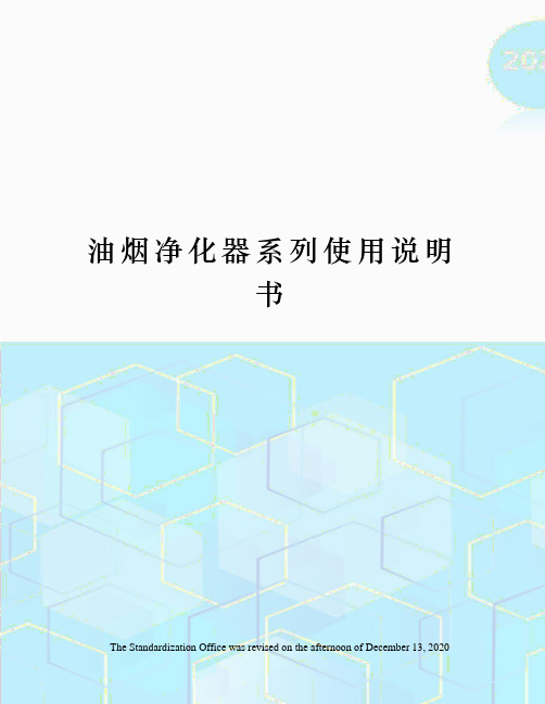 油烟净化器系列使用说明书