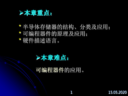 第7部分半导体存储器与可编程器件80页