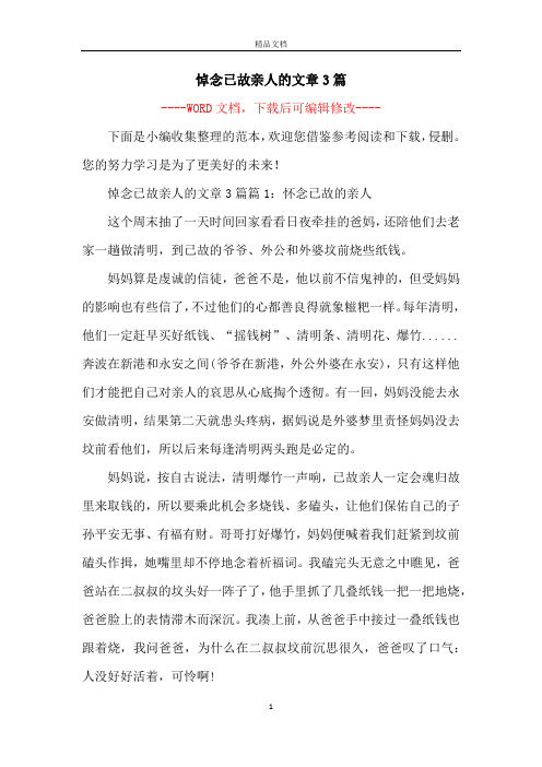 悼念已故亲人的文章3篇